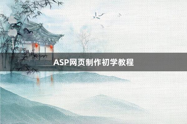 ASP网页制作初学教程