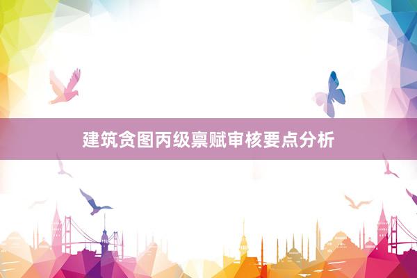 建筑贪图丙级禀赋审核要点分析