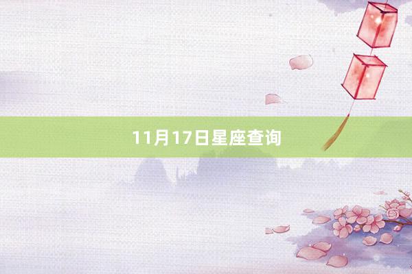 11月17日星座查询