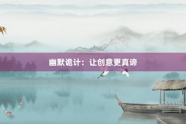 幽默诡计：让创意更真谛