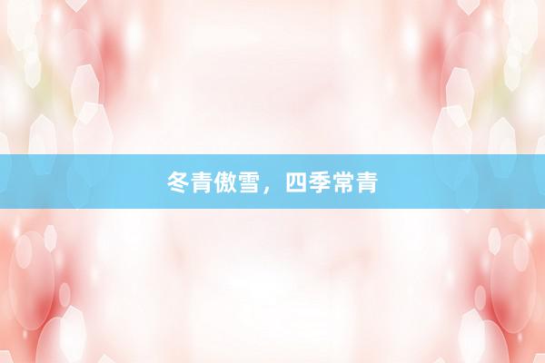 冬青傲雪，四季常青