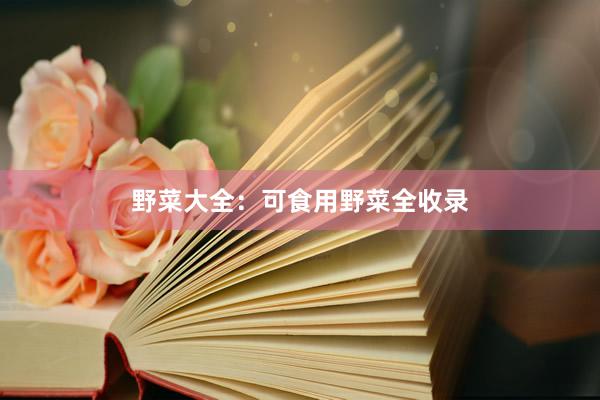 野菜大全：可食用野菜全收录