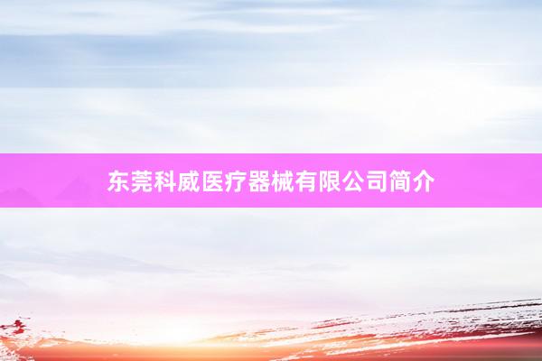 东莞科威医疗器械有限公司简介