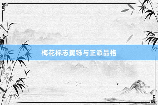 梅花标志矍铄与正派品格