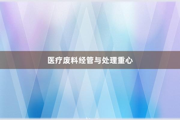 医疗废料经管与处理重心