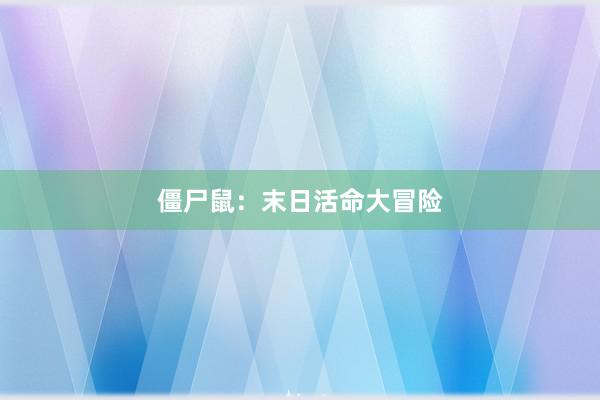 僵尸鼠：末日活命大冒险