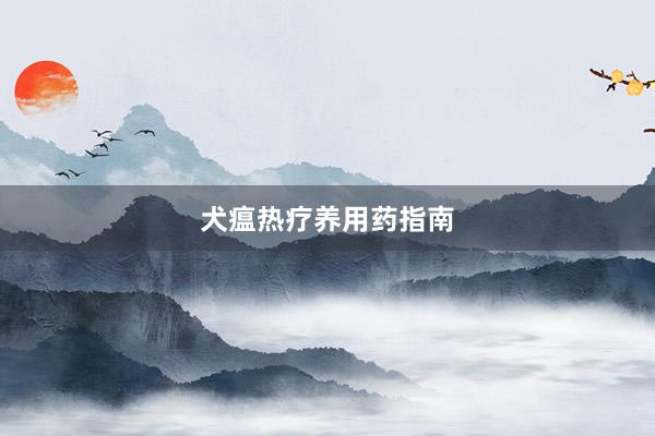 犬瘟热疗养用药指南