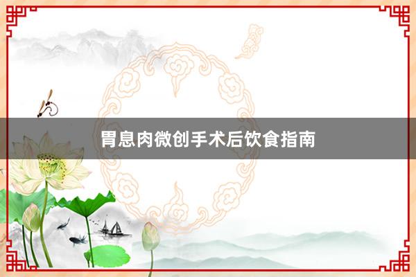 胃息肉微创手术后饮食指南