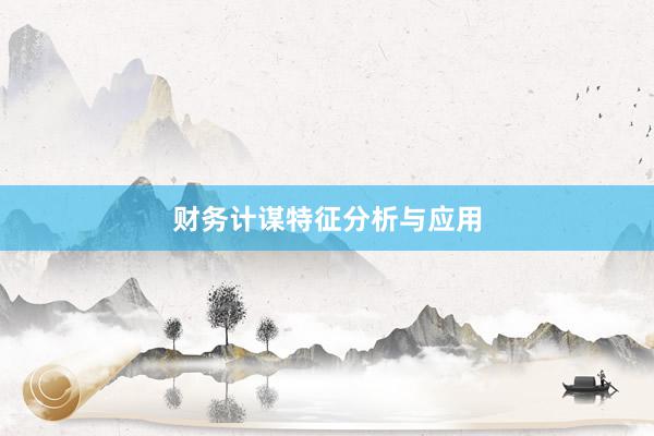 财务计谋特征分析与应用